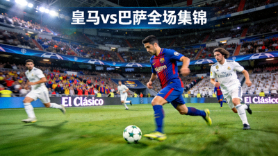皇马对阵巴萨全场集锦比赛画面