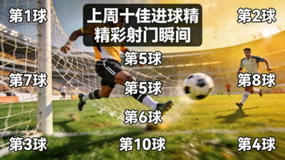 上周十佳进球精彩射门瞬间